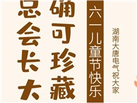 湖南大唐電氣祝大家六一快樂！