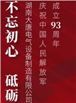 湖南大唐電氣慶祝中國人民解放軍成立93周年！