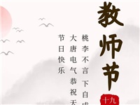 金秋九月，銘記師恩|大唐電氣祝老師們節(jié)日快樂！